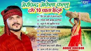 अरविन्द अकेला कल्लु टॉप 10 चइता हिट्स | Kallu Best Chaita Geet Collection - Jukebox | Sadabahar Geet