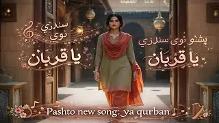Ya Qurban Pahto New Song (پشتو نوی سندری  یا قربان...)