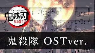 鬼殺隊 ピアノ楽譜/鬼滅の刃 立志編OST/Demon slayer/piano cover