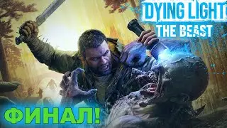 Превъртях Dying Light: The Beast... #4 ФИНАЛ!