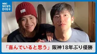 「本人も喜んでいると思う」故・横田慎太郎さんの姉　阪神18年ぶり優勝　地元・鹿児島でも歓喜