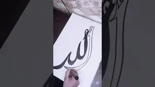 Allah calligraphy #shorts #viral