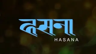 Hasana | Patrakar Mahasang