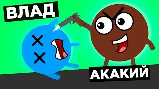 👿 НОВИЧОК УНИЗИЛ МЕНЯ в ROUNDS (Акакий)