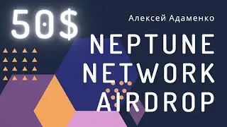 Neptune Network - Раздача 50 Долларов / Airdrop Криптовалют