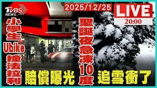 【LIVE】耶誕節遊客衝合歡山等雪 男打赤膊喊