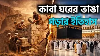 হযরত আদম (আ.) থেকে আজ পর্যন্ত কাবা ঘরের ভাঙা–গড়ার সম্পূর্ণ ইতিহাস