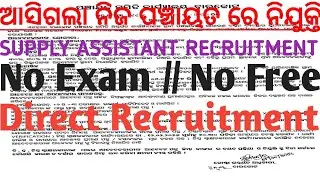 PANCHAYAT SAMITI RECRUITMENT 2026// PANCHAYAT SUPPLY ASSISTANT RECRUITMENT 2026//
