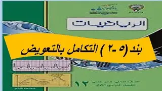 بند (2-5) التكامل بالتعويض  الحصة الاولى