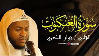 سورة العنكبوت كاملة  بـ صوت الشيخ فواز الكعبي | surah Al-`Ankabut