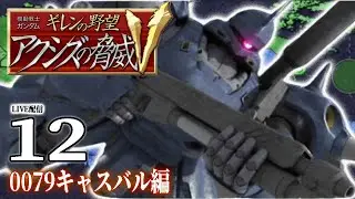 【ギレンの野望アクシズV：キャスバル編12】地球は広いな制圧大変だな！両軍新世代MS次々投入の泥沼東アジア戦線、マドラスへの道！