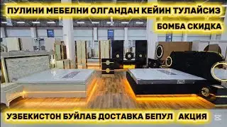 ТЕЗКОР ХУШХАБАР: Энди пулини мебелни олгандан кейин тулайсиз доставка бепул