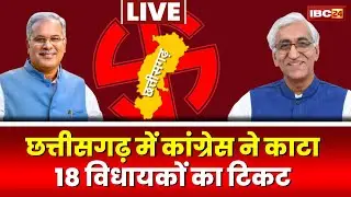CG Congress Candidate List 2023: थोक में कटे विधायकों के टिकट। कांग्रेस ने दिखाया बाहर का रास्ता..