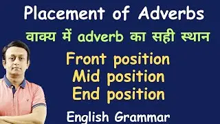 PLACEMENT OF ADVERBS l वाक्य में ADVERB का स्थान l ENGLISH GRAMMAR l