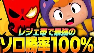 【ブロスタ】レジェ帯最強「ソロ勝率100%」のこのキャラでソロランクに挑みます！【してたんぽ】