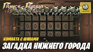 🎯 Загадка Комнаты с Шипами | Нижний Город | Prince of Persia The Lost Crown