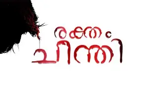 RAKTHAM CHINTHI | രക്തം ചിന്തി | ANIL ADOOR | PR. BENNY MATHEW | EMMANUEL KB |
