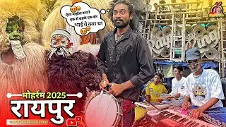 Raipur Moharram 2025 🤩 अरे खूंखार शेरों के बीच Raipur King मचा रहा है | Jai Ambe Dhumal Raipur