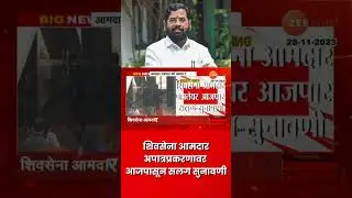 Shivsena MLA Disqualification Case | सेना आमदार अपात्रप्रकरणावर आजपासून होणार सलग सुनावणी
