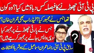 Woh Kon Tha Jis Ny PTI Chorny Par Majbor Kiya? | Imran Ismail | Amjal Jami | Direct Line | Aik News