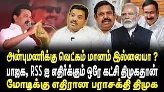 அன்புமணிக்கு வெட்கம் மானம் இல்லையா ? | பாஜக, RSS ஐ எதிர்க்கும் ஒரே கட்சி திமுகதான் | DMK | SHADIQ