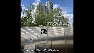 [снято с @LiftovikIvanchik]🔥Скоростные лифты KONE MiniSpace! ЖК WellHouse.