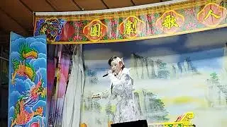 2026/01/07藝人歌劇團~降龍轉世（7）#蔡瓊慧 