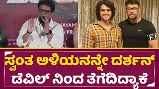ಸ್ವಂತ ಅಳಿಯನನ್ನೇ ದರ್ಶನ್ ಡೆವಿಲ್ ನಿಂದ ತೆಗೆದಿದ್ಯಾಕೆ|Devil Press meet | Darshan |DBoss |Chandu | SStv
