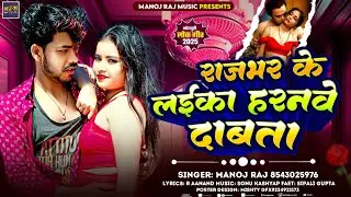 #viral #song | राजभर के लईका हरनवे दाबता | #Manoj raj | Harnawe Dhai Dhai Dabata |#bhojpuri #trend