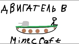 сделал бензиновый двигатель с модом Create и Create: The factory must grow (tfmg) !