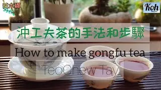 【蓋甌泡沖茶很方便一學就會】how to make gongfu tea/ 3分鐘學會潮州工夫茶沖泡步驟