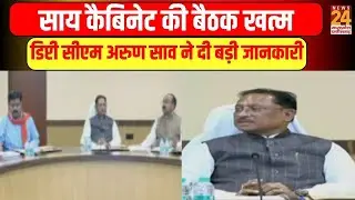 Sai Cabinet meeting : साय कैबिनेट की बैठक खत्म...डिप्टी सीएम अरुण साव ने दी बड़ी जानकारी