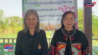 ทสจ.ชลบุรี แปรรูปบัวหลวง สู่ผลิตภัณฑ์สร้างอาชีพชุมชนด้วย BCG Model
