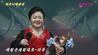 가수#리본#세월은세월대로#신년음악회