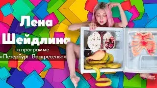 Петербург. Воскресенье / Елена Шейдлина – про Instagram, искусство и свою жизнь // 19-05-19