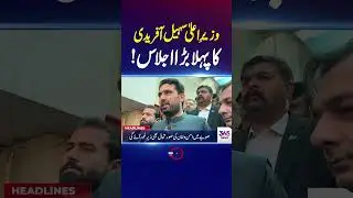 Chief Minister Sohail Afridi Chairs His First Major Meeting! | 365 Plus
