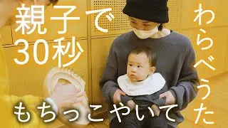 『親子で30秒』【わらべうた】もちっこやいて♪　親子でふれあい遊び！