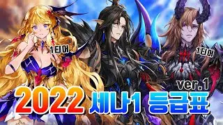 세븐나이츠 2022년 8월 신화각성 티어등급표 영웅 전체 정리 + 덱 진형 성장 순서 전부다 알려줌! [시도]