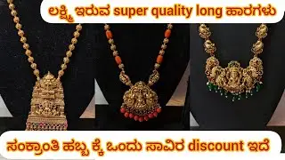 ಸಂಕ್ರಾಂತಿ ಹಬ್ಬದ ಕ್ಕೆ ಒಂದು ಸಾವಿರ ರೂಪಾಯಿ discount ಇದೆ || ಲಕ್ಷ್ಮಿ ಇರುವ long ಹಾರಗಳು #adyajewellery 