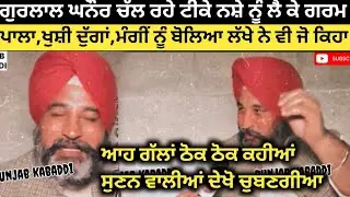 ਹੁਣੇ ਹੁਣੇ ਗੁਰਲਾਲ ਘਨੌਰ ਨੇ ਸੁਣਾ ਦਿੱਤੀਆਂ ਖਰੀਆਂ ਗੱਲਾ ਲੱਖੇ ਨੂੰ। Kabaddi Player। Kabaddi