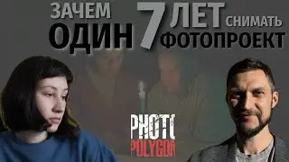 Зачем 7 лет снимать один фотопроект. Фотограф Мари Гельман