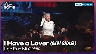 Lee Eun Mi - I Have a Lover [Open Concert : EP.1556] | KBS KOREA 260104