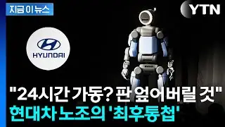 로봇 이어 '24시간 무인공장'에 격앙...현대차 노조 