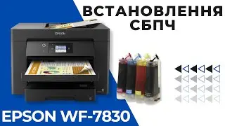 Як встановити СБПЧ на Epson WorkForce WF-7830