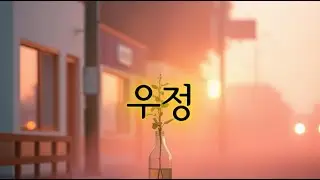 우정