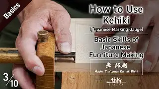 How to Use Kehiki (Japanese Marking Gauge) -Basic Skills of Japanese Furniture Making-