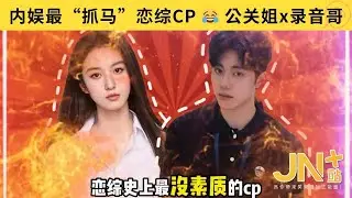 &ldquo;史上最抓马撕B恋综&rdquo;  偷偷录音公放！搞霸凌、怒轰导演！网友忍不了了😤 #王梓莼 #郑天浩 #有秘密的我们2    | JN+站 笑一下系列
