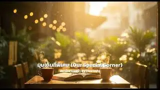 มุมเดิมที่พิเศษ (Our Special Corner)