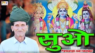 सुओ ||परमाराम जाट फतेहपुर|| suoo||2026 new bhajan
