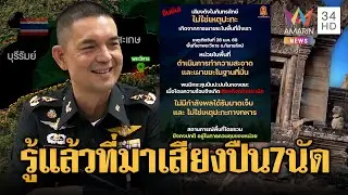 กองทัพแจง! เสียงปืน 7 นัด แค่เผาขยะ | ข่าวอรุณอมรินทร์ | 30/01/69